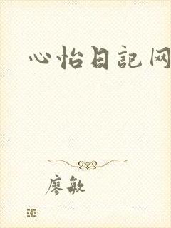 心怡日记网