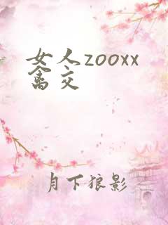 女人zooxx禽交