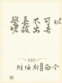 学长不可以上课呢拔出去