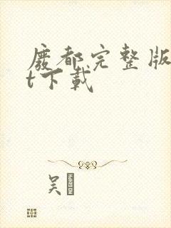 废都完整版txt下载