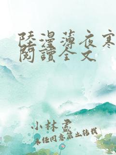 陆漫薄夜寒免费阅读全文