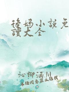 后妈小说免费阅读大全