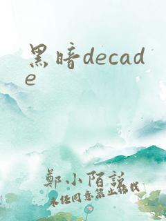 黑暗decade