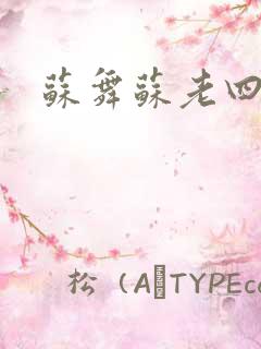 苏舞苏老四