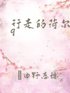 行走的荷尔蒙之9