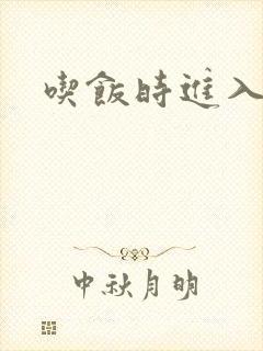 吃饭时进入女主