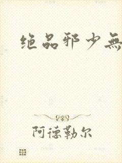 绝品邪少无弹窗