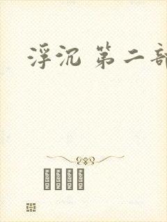 浮沉 第二部