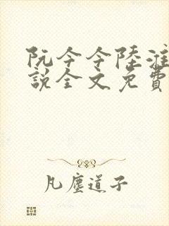 阮今今陆淮骁小说全文免费阅读