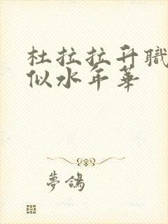 杜拉拉升职记之似水年华