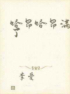 哈昂哈昂满了溢了