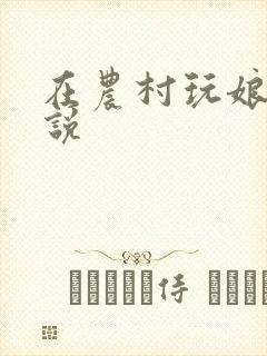 在农村玩娘俩小说