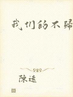 我们的不归路
