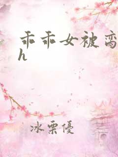 乖乖女被脔日常h