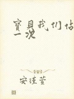 宝贝我们站着做一次