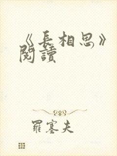 《长相思》免费阅读