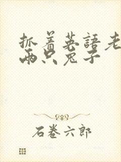 抓着英语老师的两只兔子