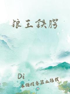 狼王铁腭