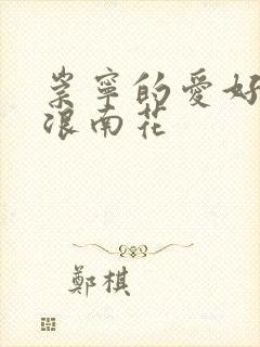 崇宁的爱好PO浪南花