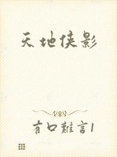 天地侠影