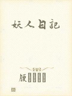 妖人日记