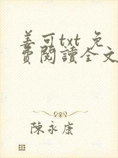 姜可txt 免费阅读全文在线阅读无弹窗笔