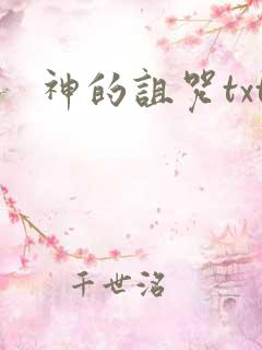神的诅咒txt