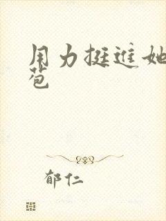 用力挺进她的花苞