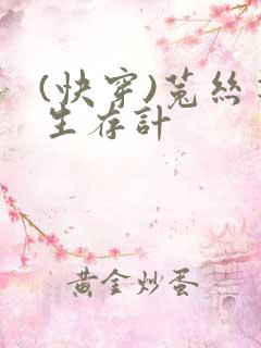 (快穿)菟丝花生存计