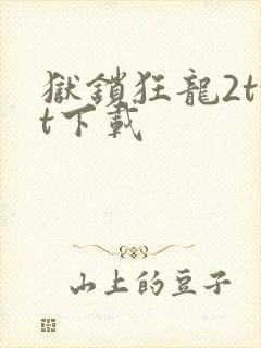 狱锁狂龙2txt下载