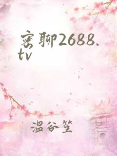 密聊2688.tv