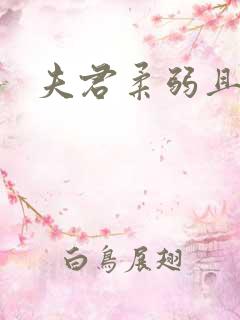 夫君柔弱且绿茶