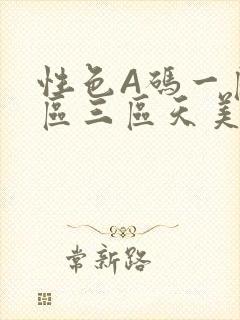 性色A码一区二区三区天美传媒