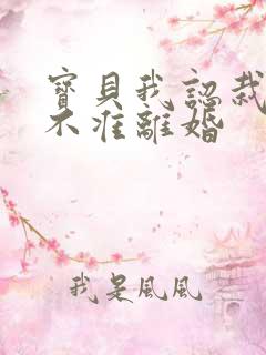 宝贝我认栽老婆不准离婚