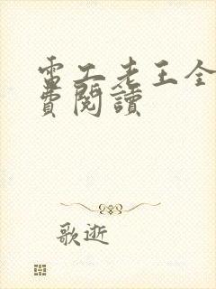 电工老王全文免费阅读