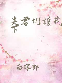 夫君们让我捏一下