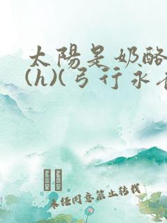 太阳是奶酪做的(h)(弓行永夜)