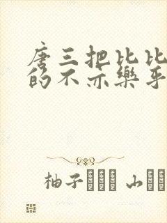 唐三把比比东埇的不亦乐乎免费
