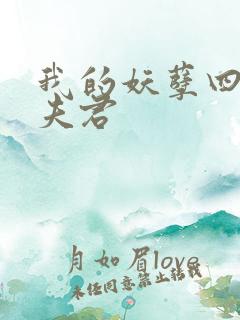 我的妖孽四个蛇夫君