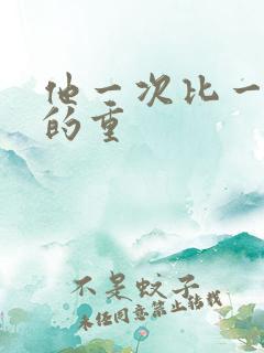 他一次比一次撞的重