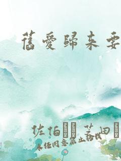 旧爱归来要离婚