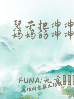 儿子把坤坤放入妈妈的坤坤里的