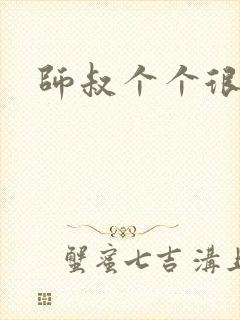 师叔个个很狂野