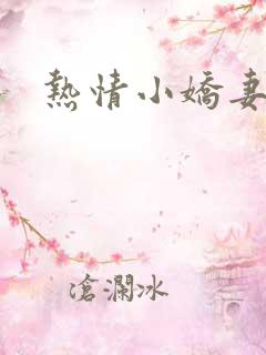 热情小娇妻