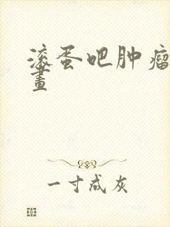 滚蛋吧肿瘤君漫画