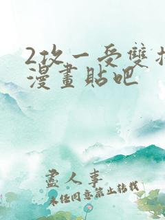 2攻一受双插头漫画贴吧