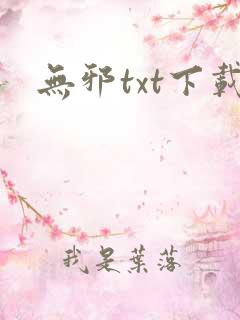 无邪txt下载