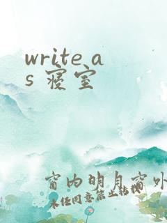 write as 寝室