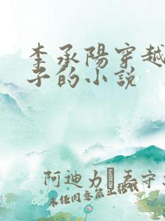 李承阳穿越成皇子的小说