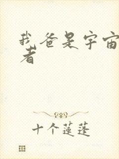 我爸是宇宙掌控者